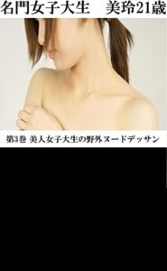 【無料で読める】名門女子大生 美玲21歳 第3巻 美人女子大生の野外ヌードデッサン