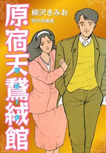 【無料で読める】原宿天鵞絨館愛蔵版