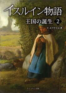 【無料で読める】イスルイン物語王国の誕生〈2〉 (エシュルン聖書ファンタジー)