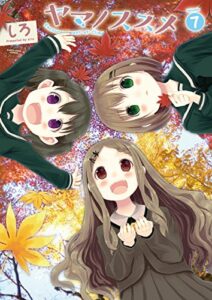 【無料で読める】ヤマノススメ7 (アース・スターコミックス)