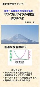 【無料で読める】技術・品質業務担当者が悩むサンプリングサイズ設定学びのツボ 進化するガラクタ (Evolvingブックス)