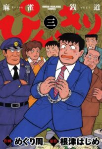【無料で読める】ぴんきり麻雀銭道3 (近代麻雀コミックス)