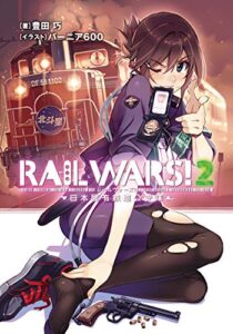 【無料で読める】RAIL WARS! 2 日本國有鉄道公安隊 (Jノベルライト)