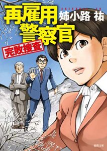 【無料で読める】再雇用警察官完敗捜査 (徳間文庫)