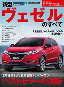 【無料で読める】ニューモデル速報 第531弾 新型ヴェゼルのすべて