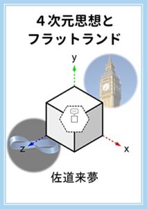 【無料で読める】４次元思想とフラットランド