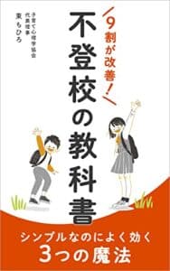 【無料で読める】不登校の教科書: 9割が改善！シンプルなのによく効く３つの魔法