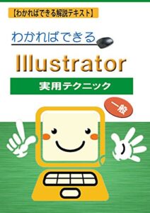 【無料で読める】わかればできるIllustrator(実用テクニック)