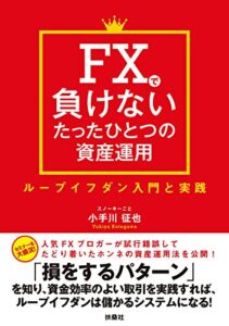 【無料で読める】FXで負けないたったひとつの資産運用 ループイフダン入門と実践 (ＳＰＡ！ＢＯＯＫＳ)
