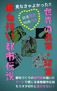 【無料で読める】世界の異常・超常面白怖い都市伝説: 見なきゃよかった