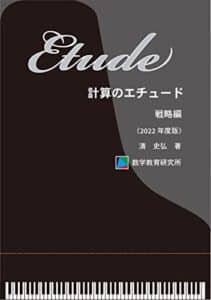 【無料で読める】計算のエチュード戦略編(2022 年度版)