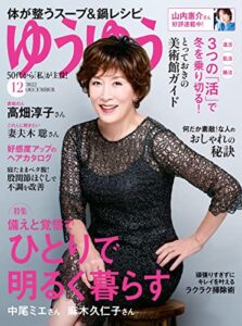 【無料で読める】ゆうゆう2022年 12月号