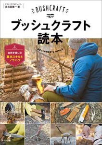 【無料で読める】ブッシュクラフト読本自然を愉しむ基本スキルとノウハウ コツがわかる本