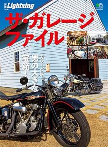 【無料で読める】別冊Lightning Vol.98 ザ・ガレージ・ファイル