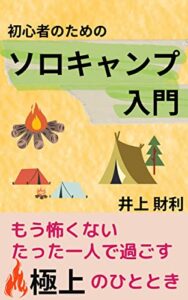 【無料で読める】初心者のためのソロキャンプ入門