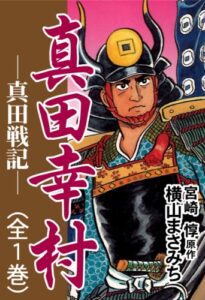 【無料で読める】真田幸村 ―真田戦記―