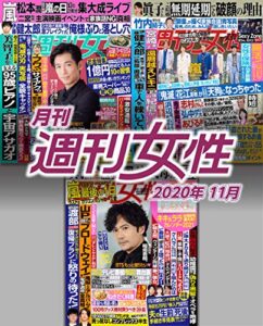 【無料で読める】月刊週刊女性 2020年 11月 [雑誌]