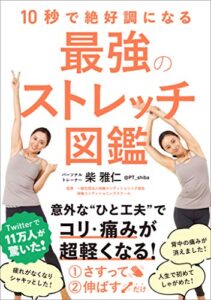 【無料で読める】10秒で絶好調になる 最強のストレッチ図鑑