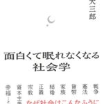 【無料で読める】面白くて眠れなくなる社会学
