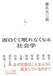 【無料で読める】面白くて眠れなくなる社会学