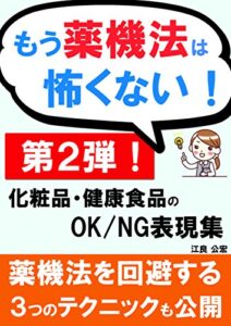 【無料で読める】もう薬機法は怖くない 第２弾！化粧品・健康食品のOK/NG表現集: 薬機法を回避する３つのテクニックも公開！ (『魅せる薬機法』シリーズ)