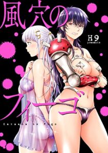 【無料で読める】風穴のフィーゴ分冊版: 1 (REXコミックス)