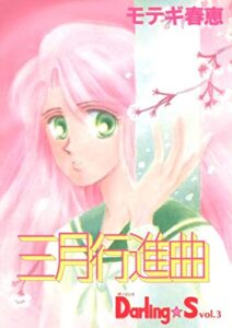 【無料で読める】Darling☆S(3 三月行進曲)