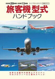 【無料で読める】旅客機型式ハンドブック イカロスMOOK