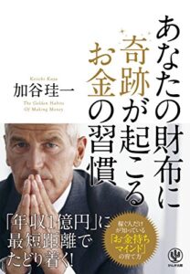 【無料で読める】あなたの財布に奇跡が起こるお金の習慣