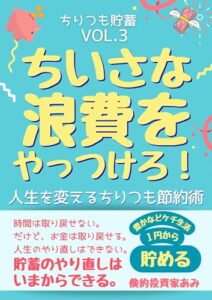 【無料で読める】ちいさな浪費をやっつけろ！: 人生を変えるちりつも節約術 ちりつも貯蓄