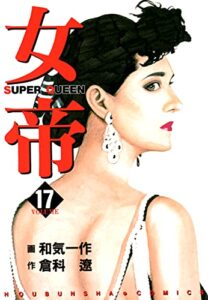 【無料で読める】女帝 17