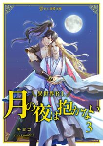 【無料で読める】そして後宮に連れていかれました『月の夜は抱かない３』異世界BL小説 (BL溺愛文庫)