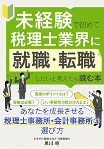 【無料で読める】未経験で初めて税理士業界に就職・転職したいと考えたら読む本: あなたを成長させる税理士事務所・会計事務所の選び方
