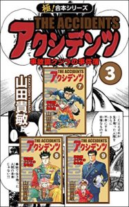 【無料で読める】【極！合本シリーズ】アクシデンツ 事故調クジラの事件簿3巻