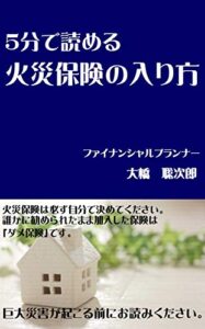 【無料で読める】5分で読める「火災保険の入り方」