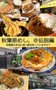 【無料で読める】秋葉原めし。＠伝説編: 秋葉原の本当に旨い飯を知っていますか？ (Sea Monkey Design)