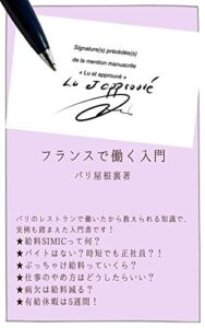 【無料で読める】フランスで働く入門: パリのレストランで働いた私が教えます