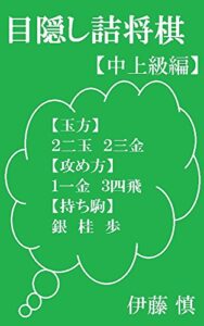 【無料で読める】目隠し詰将棋中上級編