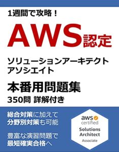 【無料で読める】1週間で攻略！ AWS認定ソリューションアーキテクト – アソシエイト 350問（65問 × 5セット + 25問） 本番用問題集（詳解付き） AWS認定本番用問題集シリーズ