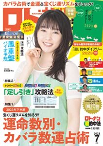 【無料で読める】ロト・ナンバーズ「超」的中法 2023年7月号