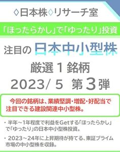 【無料で読める】「ほったらかし」で「ゆったり」投資 注目の「日本中小型株」2023/ 5 第３弾