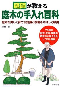 【無料で読める】庭師が教える庭木の手入れ百科