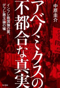 【無料で読める】アベノミクスの不都合な真実インフレ救国論の罠、デフレ悪玉論の嘘 (角川書店単行本)
