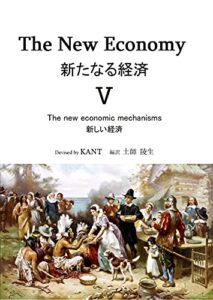 【無料で読める】新たなる経済Ⅴ新しい経済: 経済社会のリフォーム