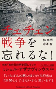 【無料で読める】チェチェン戦争を忘れるな！