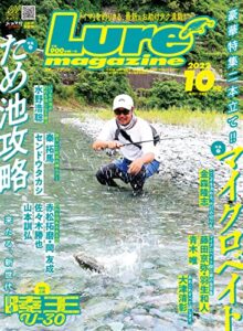 【無料で読める】ルアーマガジン2022年10月号 [雑誌]