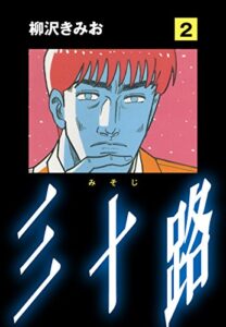【無料で読める】三十路(2)愛蔵版
