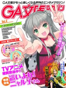 【無料で読める】GA文庫マガジンＶｏｌ．４ ＧＡ文庫マガジン