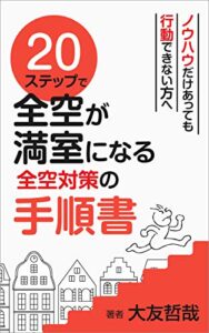 【無料で読める】２０ステップで全空が満室になる全空対策の手順書 20ステップ不動産コンサルティングシリーズ