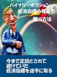 【無料で読める】バイナリーオプション 経済指標の発表で勝つ方法: 経済指標の発表を逆手に取る必勝法 バイナリーオプショントレード手法